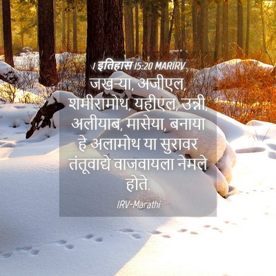 Picture 04 - 1 इतिहास 15:20 MARIRV - जखऱ्या, अजीएल, - Bible Verse Picture
