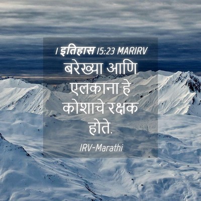 Picture 04 - 1 इतिहास 15:23 MARIRV - बरेख्या आणि - Bible Verse Picture