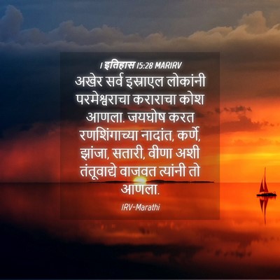 Picture 04 - 1 इतिहास 15:28 MARIRV - अखेर सर्व इस्राएल - Bible Verse Picture