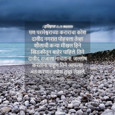 Picture 04 - 1 इतिहास 15:29 MARIRV - पण परमेश्वराच्या - Bible Verse Picture