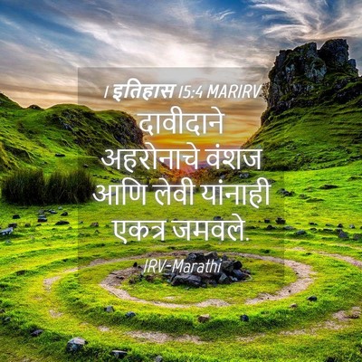 Picture 04 - 1 इतिहास 15:4 MARIRV - दावीदाने अहरोनाचे - Bible Verse Picture