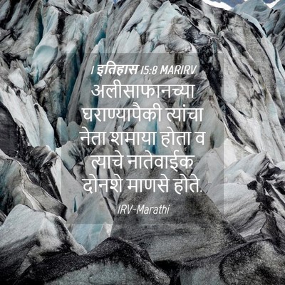 Picture 04 - 1 इतिहास 15:8 MARIRV - अलीसाफानच्या - Bible Verse Picture