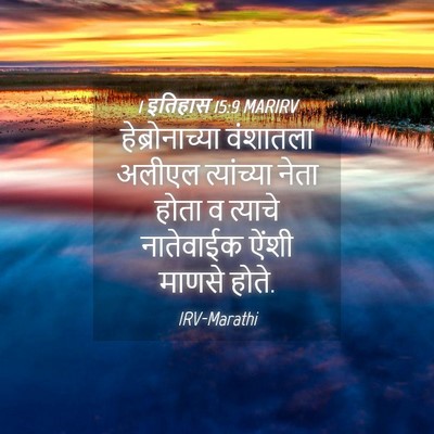Picture 04 - 1 इतिहास 15:9 MARIRV - हेब्रोनाच्या - Bible Verse Picture