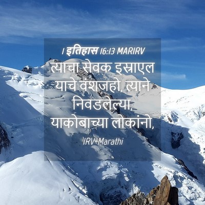 Picture 04 - 1 इतिहास 16:13 MARIRV - त्याचा सेवक - Bible Verse Picture
