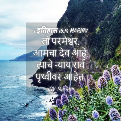 Picture 04 - 1 इतिहास 16:14 MARIRV - तो परमेश्वर, आमचा - Bible Verse Picture