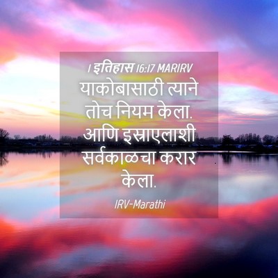 Picture 04 - 1 इतिहास 16:17 MARIRV - याकोबासाठी त्याने - Bible Verse Picture