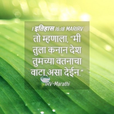 Picture 04 - 1 इतिहास 16:18 MARIRV - तो म्हणाला, “मी - Bible Verse Picture