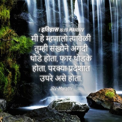 Picture 04 - 1 इतिहास 16:19 MARIRV - मी हे म्हणालो - Bible Verse Picture