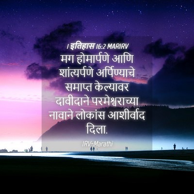 Picture 04 - 1 इतिहास 16:2 MARIRV - मग होमार्पणे आणि - Bible Verse Picture
