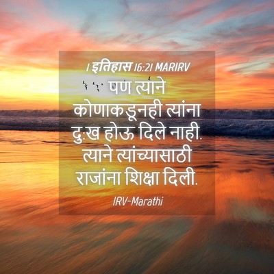 Picture 04 - 1 इतिहास 16:21 MARIRV - पण त्याने - Bible Verse Picture