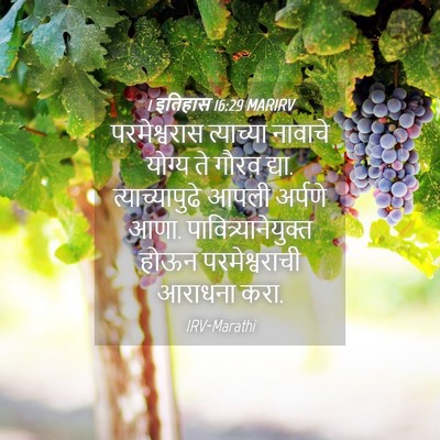 Picture 04 - 1 इतिहास 16:29 MARIRV - परमेश्वरास - Bible Verse Picture
