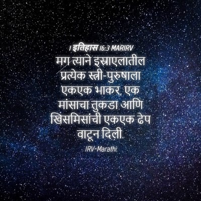 Picture 04 - 1 इतिहास 16:3 MARIRV - मग त्याने - Bible Verse Picture