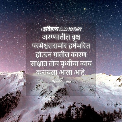 Picture 04 - 1 इतिहास 16:33 MARIRV - अरण्यातील वृक्ष - Bible Verse Picture