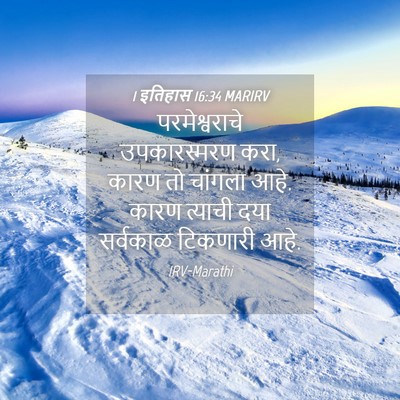 Picture 04 - 1 इतिहास 16:34 MARIRV - परमेश्वराचे - Bible Verse Picture