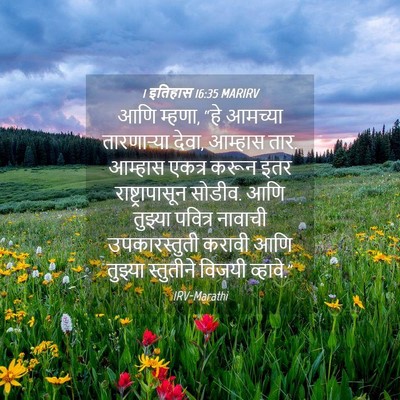 Picture 04 - 1 इतिहास 16:35 MARIRV - आणि म्हणा, “हे - Bible Verse Picture