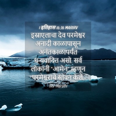 Picture 04 - 1 इतिहास 16:36 MARIRV - इस्राएलाचा देव - Bible Verse Picture