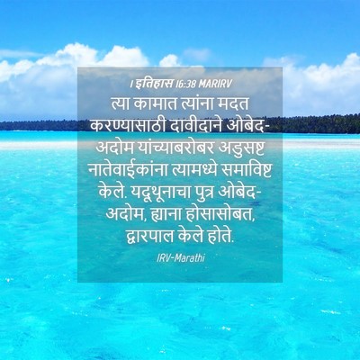 Picture 04 - 1 इतिहास 16:38 MARIRV - त्या कामात - Bible Verse Picture