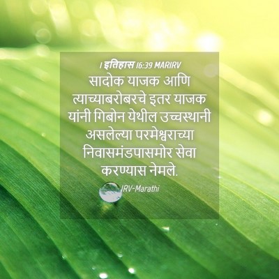 Picture 04 - 1 इतिहास 16:39 MARIRV - सादोक याजक आणि - Bible Verse Picture