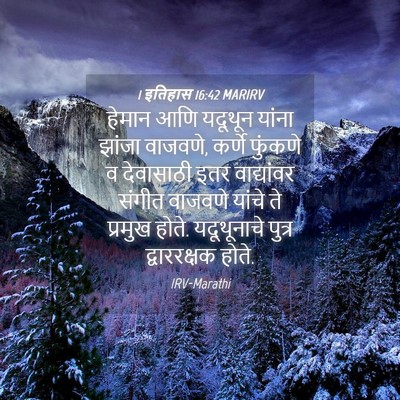 Picture 04 - 1 इतिहास 16:42 MARIRV - हेमान आणि यदूथून - Bible Verse Picture