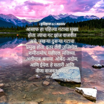 Picture 04 - 1 इतिहास 16:5 MARIRV - आसाफ हा पहिल्या - Bible Verse Picture