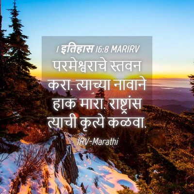Picture 04 - 1 इतिहास 16:8 MARIRV - परमेश्वराचे स्तवन - Bible Verse Picture