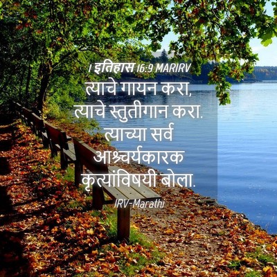 Picture 04 - 1 इतिहास 16:9 MARIRV - त्याचे गायन करा, - Bible Verse Picture