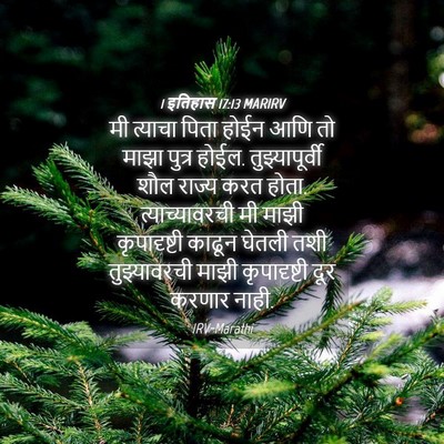 Picture 04 - 1 इतिहास 17:13 MARIRV - मी त्याचा पिता - Bible Verse Picture