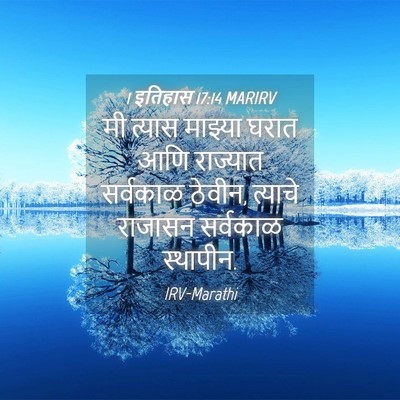 Picture 04 - 1 इतिहास 17:14 MARIRV - मी त्यास माझ्या - Bible Verse Picture
