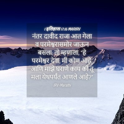 Picture 04 - 1 इतिहास 17:16 MARIRV - नंतर दावीद राजा आत - Bible Verse Picture