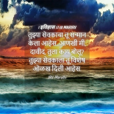 Picture 04 - 1 इतिहास 17:18 MARIRV - तुझ्या सेवकाचा तू - Bible Verse Picture