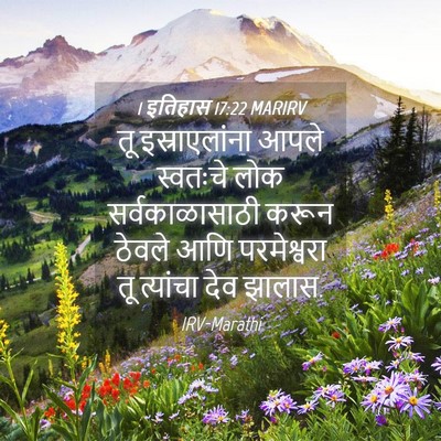 Picture 04 - 1 इतिहास 17:22 MARIRV - तू इस्राएलांना - Bible Verse Picture