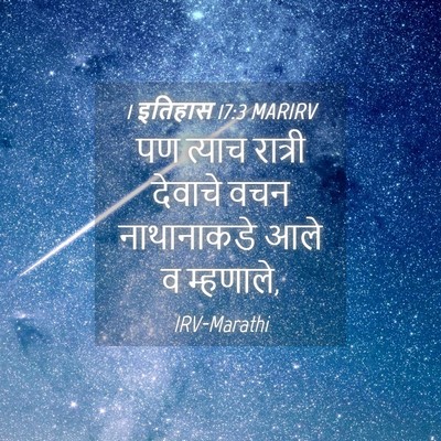 Picture 04 - 1 इतिहास 17:3 MARIRV - पण त्याच रात्री - Bible Verse Picture