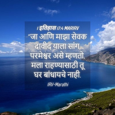 Picture 04 - 1 इतिहास 17:4 MARIRV - “जा आणि माझा सेवक - Bible Verse Picture