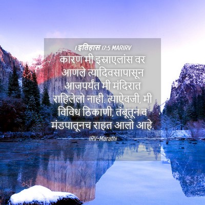 Picture 04 - 1 इतिहास 17:5 MARIRV - कारण मी - Bible Verse Picture