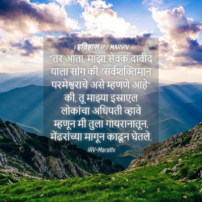 Picture 04 - 1 इतिहास 17:7 MARIRV - “तर आता, माझा सेवक - Bible Verse Picture