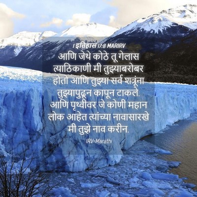 Picture 04 - 1 इतिहास 17:8 MARIRV - आणि जेथे कोठे तू - Bible Verse Picture