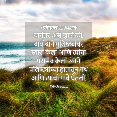 Picture 04 - 1 इतिहास 18:1 MARIRV - यानंतर असे झाले की, - Bible Verse Picture
