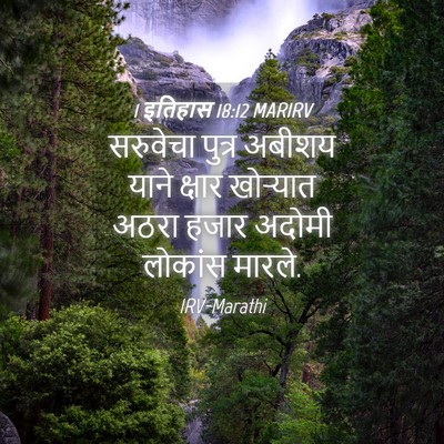 Picture 04 - 1 इतिहास 18:12 MARIRV - सरुवेचा पुत्र - Bible Verse Picture