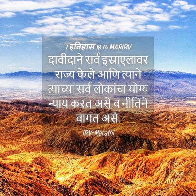 Picture 04 - 1 इतिहास 18:14 MARIRV - दावीदाने सर्व - Bible Verse Picture