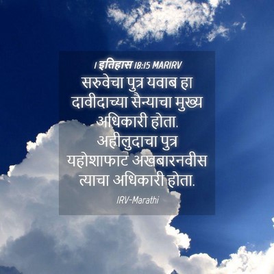 Picture 04 - 1 इतिहास 18:15 MARIRV - सरुवेचा पुत्र - Bible Verse Picture