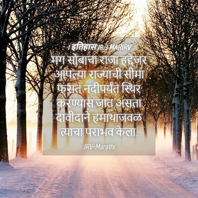 Picture 04 - 1 इतिहास 18:3 MARIRV - मग सोबाचा राजा - Bible Verse Picture