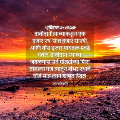 Picture 04 - 1 इतिहास 18:4 MARIRV - दावीदाने - Bible Verse Picture