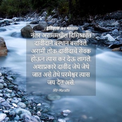 Picture 04 - 1 इतिहास 18:6 MARIRV - नंतर अराममधील - Bible Verse Picture