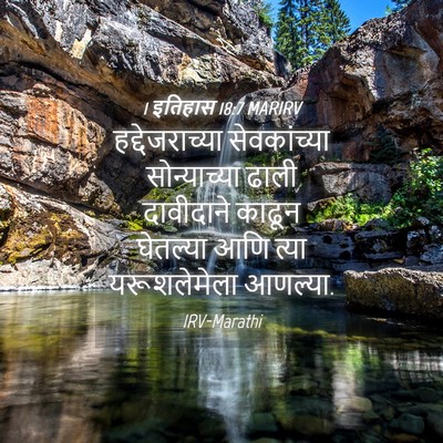 Picture 04 - 1 इतिहास 18:7 MARIRV - हद्देजराच्या - Bible Verse Picture