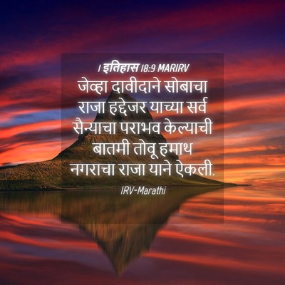 Picture 04 - 1 इतिहास 18:9 MARIRV - जेव्हा दावीदाने - Bible Verse Picture