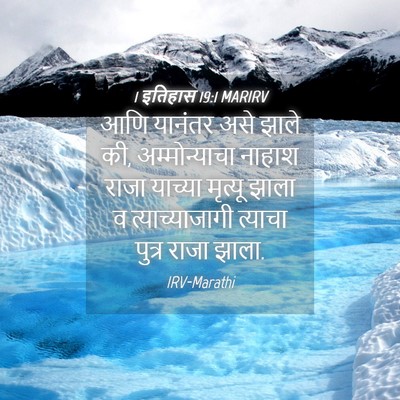 Picture 04 - 1 इतिहास 19:1 MARIRV - आणि यानंतर असे - Bible Verse Picture