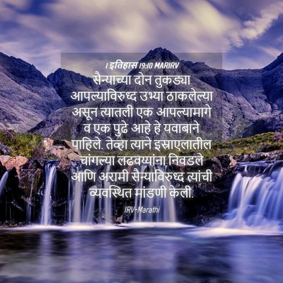 Picture 04 - 1 इतिहास 19:10 MARIRV - सैन्याच्या दोन - Bible Verse Picture