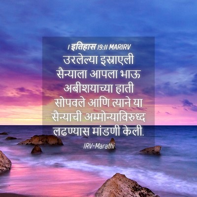 Picture 04 - 1 इतिहास 19:11 MARIRV - उरलेल्या इस्राएली - Bible Verse Picture