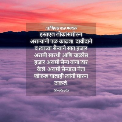Picture 04 - 1 इतिहास 19:18 MARIRV - इस्राएल - Bible Verse Picture