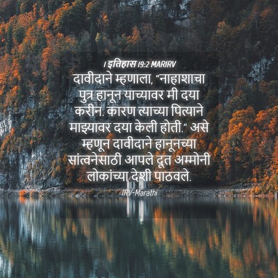 Picture 04 - 1 इतिहास 19:2 MARIRV - दावीदाने म्हणाला, - Bible Verse Picture